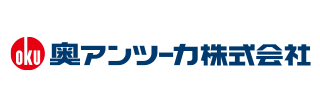 奥アンツーカ株式会社