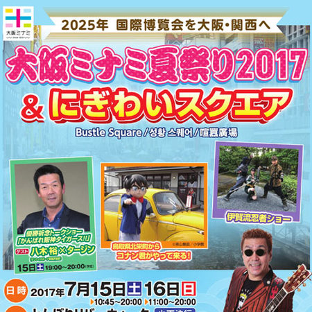 「大阪ミナミ夏祭り2017＆にぎわいスクエア」で告知活動実施のお知らせ
