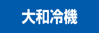 大和冷機工業株式会社