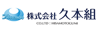 久本組