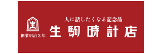 株式会社生駒時計店