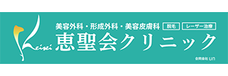 恵聖会クリニック