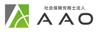 社会保険労務士法人AAO