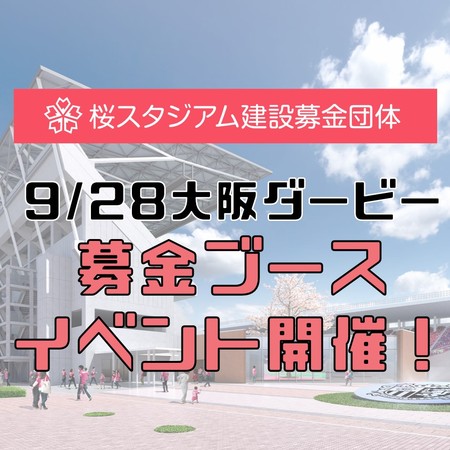 9/28 セレッソ大阪vsガンバ大阪　桜スタジアム建設募金イベント実施のお知らせ