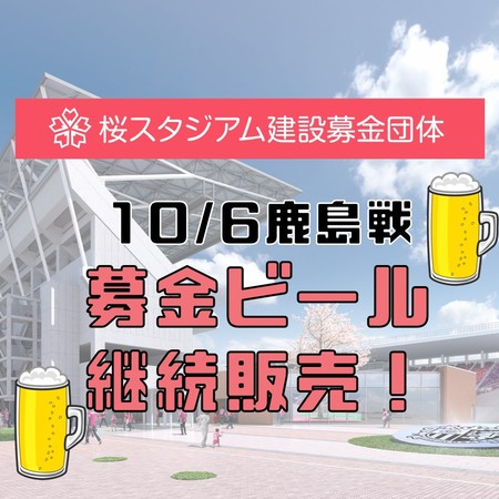 10/6 セレッソ大阪vs鹿島アントラーズ　桜スタジアム建設募金ブース　ビール販売継続実施のお知らせ