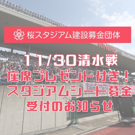 【座席プレゼント付き！スタジアムシート募金】受付のお知らせ