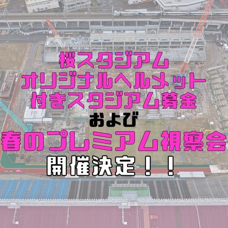 【桜スタジアムオリジナルヘルメット付きスタジアム募金】および【春のプレミアム視察会】のご案内