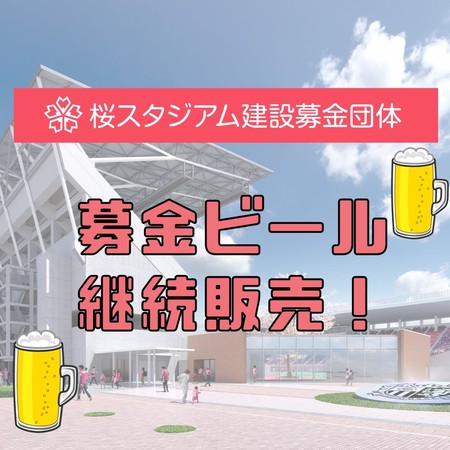 桜スタジアム建設募金ブース　ビール販売継続実施のお知らせ