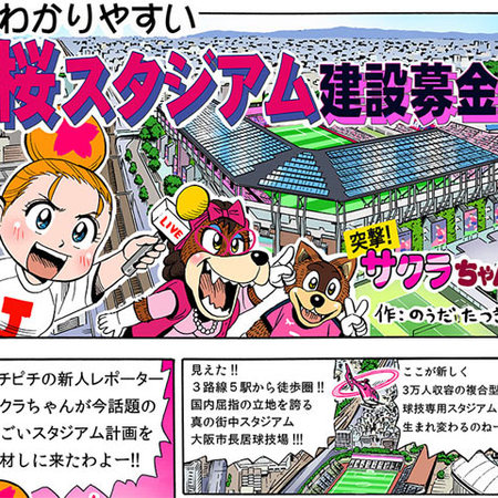 能田達規先生の「わかりやすい桜スタジアム建設募金」を掲載！