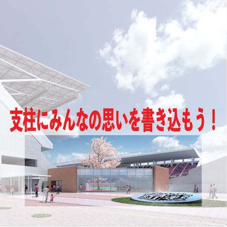 桜スタジアム建設募金団体イベント「桜スタジアムの支柱に魂を込めて！」参加者募集のお知らせ