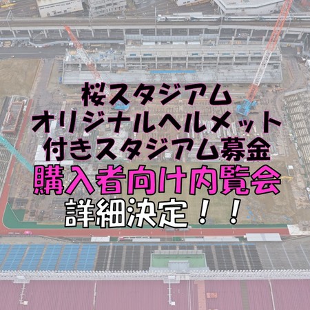  桜スタジアムオリジナルヘルメット購入者向け内覧会　詳細決定のお知らせ