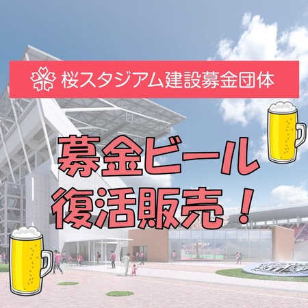 11/21 セレッソ大阪vsサンフレッチェ広島より桜スタジアム建設募金ブースにてビール販売のお知らせ